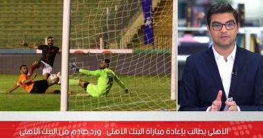 نعيد الدورى كله.. رد قاسٍ من البنك الأهلى على الأهلى بعد طلب إعادة المباراة