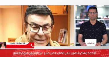 إلهام شاهين: سمير صبري فنان مميز وإنسان لن يتكرر