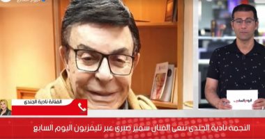 نادية الجندى: سمير صبرى فنان شامل والفنان الأصيل مش بيموت أعماله بتفضل خالدة