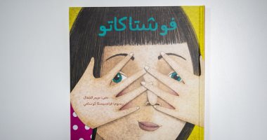 "فوشتاكاتو" قصة مصورة للأطفال لـ مريم الجمال