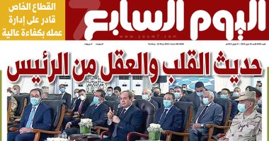 اليوم السابع: حديث القلب والعقل من الرئيس