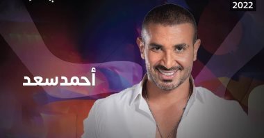 حفل أحمد سعد اليوم بالسعودية كامل العدد