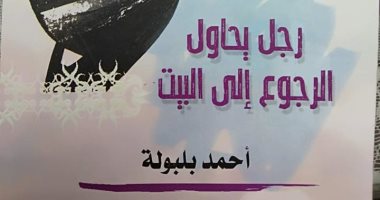 رجل يحاول الرجوع إلى البيت.. ديوان جديد للدكتور أحمد بلبولة عن قصور الثقافة