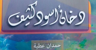 دخان أسود كثيف.. مجموعة قصصية جديدة لـ حمدان عطية عن قصور الثقافة