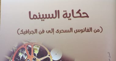 "حكاية السينما" كتاب جديد لـ عبد المقصود محمد عن هيئة الكتاب