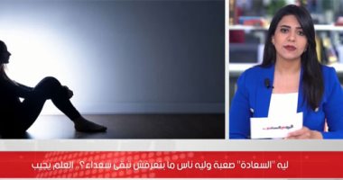 هل السعادة قرار أم اختيار؟.. فيديو