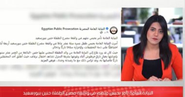 تفاصيل تحقيقات النيابة فى واقعة مصرع "حنين" طفلة بورسعيد "فيديو"