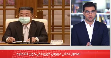 تفاصيل تفشى فيروس كورونا فى كوريا الشمالية.. فيديو