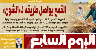 اليوم السابع: الخير على أرض مصر.. القمح يواصل طريقه لـ «الشون»