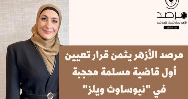 مرصد الأزهر يثمن قرار تعيين أول قاضية مسلمة محجبة في "نيوساوث ويلز" بأستراليا