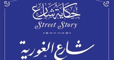 اعرف حكاية شارع الغورية بعد إدراجه بمشروع التنسيق الحضارى 