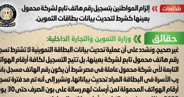 الحكومة تنفى إلزام المواطن بتسجيل هاتف شركة محمول بعينها لتحديث بطاقة التموين