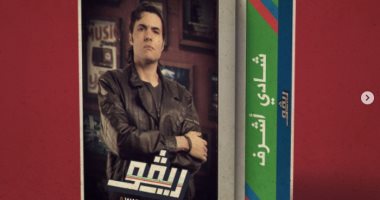watch it تطرح البوسترات الدعائية لمسلسل "ريفو" وعرضه على منصتها خلال أيام 