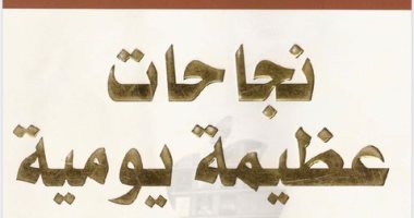 قرأت لك.. "نجاحات عظيمة يومية" أفكار ملهمة لحياة ذات معنى