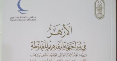 جرعة مناعة أزهرية ضد الأفكار الإرهابية.. ننشر أبرز الكتب الأزهرية لمواجهة التكفير والإرهاب.. "تصحيح المفاهيم" يفضح الأفكار المتشددة ويواجهها بالدين والعلم.. والهدف حماية الوطن والقضاء على الإرهاب