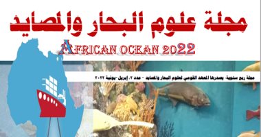 ضوضاء الأسماك والاهتمام بالبحيرات.. فى العدد الجديد من مجلة علوم البحار والمصايد
