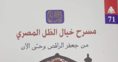 قرأت لك.. كتاب "مسرح خيال الظل المصرى" من جعفر الراقص حتى الآن