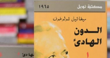 ميخائيل شولوخوف .. تعرف على أشهر رواياته "الدون الهادئ"