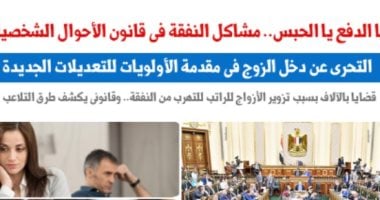 إشكالية التحرى عن دخل الزوج ضمن أولويات تعديلات قانون الأسرة.. عن برلمانى   