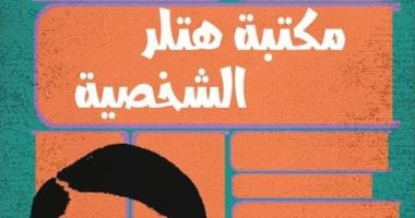"مكتبة هتلر الخاصة" دراسة ترصد 3 آلاف كتاب قرأها النازى