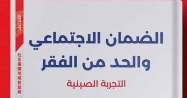 "الضمان الاجتماعى والحد من الفقر" كتاب عن التجربة الصينية لتنمية الإنسان