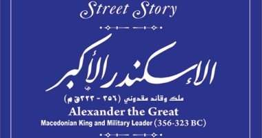 "التنسيق الحضارى" يدرج الإسكندر الأكبر فى مشروع حكاية شارع