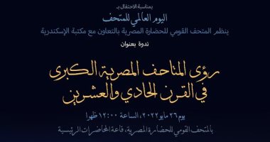 "رؤى المتاحف المصرية فى القرن الـ21" ندوة بمكتبة الإسكندرية الخميس المقبل