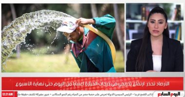 الأرصاد: ارتفاع تدريجى فى درجات الحرارة حتى نهاية الأسبوع