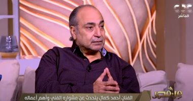 أحمد كمال يكشف سر غيابه ويؤكد: الأجيال الجديدة عظيمة لكن لدينا مشكلة في الكتابة