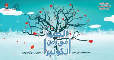 مسرح الطليعة يفتتح العرض الجديد لرائعة ماركيز "الحب فى زمن الكوليرا ".. غدا