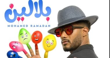 محمد رمضان يستعد لطرح أحدث أعماله الغنائية كليب "بلالين" 