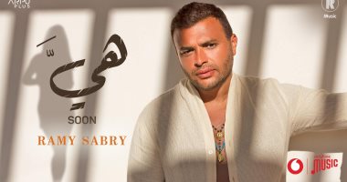 "هي" أولى أغنيات صيف 2022 للفنان رامى صبرى