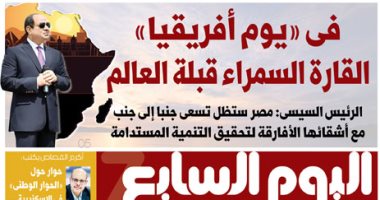 فى "يوم أفريقيا" القارة السمراء قبلة العالم.. غدا باليوم السابع