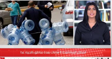 تحذير للمواطنين.. انقطاع المياه عن عدة مناطق فى الجيزة غدا لمدة 8 ساعات.. فيديو