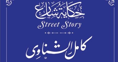 التنسيق الحضارى يدرج اسم كامل الشناوى فى مشروع حكاية شارع