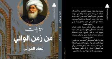 قرأت لك.. "حكايات من زمن الوالى" أسرار حقبة محمد على باشا فى مصر