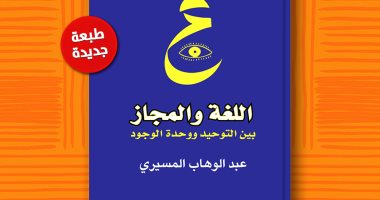 طبعة جديدة من كتاب "اللغة والمجاز بين التوحيد ووحدة الوجود" لعبد الوهاب المسيرى