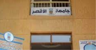 جامعة الأقصر تنهى تجهيزات عقد اختبارات القبول بالمدرسة الثانوية للتمريض بإسنا