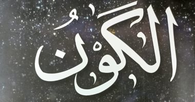 إصدار كتاب "الكون رحلة إلى أعماق الكون" لـ صلاح إبراهيم حسب النبى