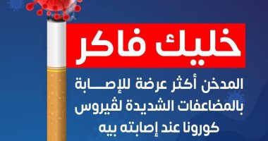الصحة: المدخن أكثر عرضة للإصابة بمضاعفات فيروس كورونا