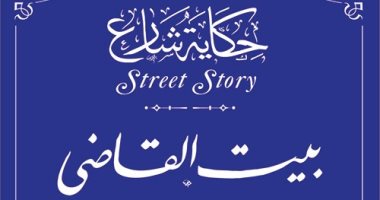 التنسيق الحضارى يدرج اسم بيت القاضى فى مشروع حكاية شارع .. اعرف قصته