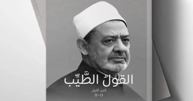 "القول الطيب" كتاب لشيخ الأزهر بمعرض أبوظبى الدولى للكتاب