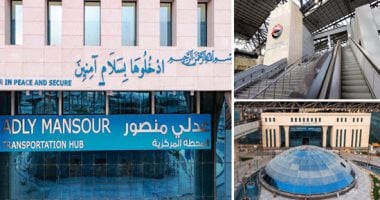 "النقل" تنتهى من إنشاء أكبر محطة تبادلية بالشرق الأوسط.. مجمع عدلى منصور يضم محطات مترو أنفاق وقطار كهربائى وسكة حديد وأتوبيس ترددى وسوبر جيت.. ويربط المحافظات بالعاصمة الإدارية والسويس ومطار القاهرة.. صور