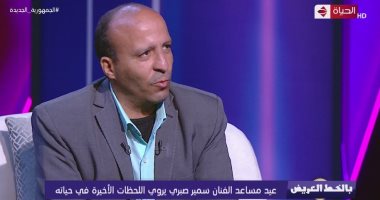 مساعد الفنان سمير صبري يروي اللحظات الأخيرة في حياته
