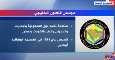 "إكسترا نيوز" تبرز مهام مجلس التعاون الخليجي وأهدافه لخدمة الخليج