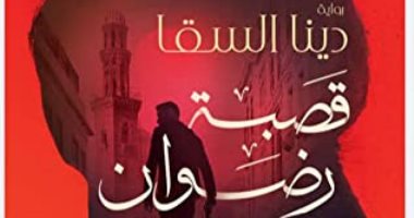 توقيع ومناقشة رواية "قصبة رضوان" لـ دينا السقا بوسط البلد