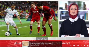 أرقام قياسية فى انتظار ريال مدريد وليفربول بنهائى دورى الأبطال.. فيديو