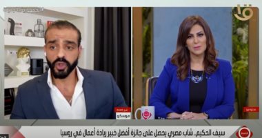 خبير ريادة أعمال مصري في روسيا: الدولة تساعد وتدعم الشباب فى تنفيذ أفكارهم
