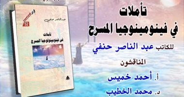 مناقشة "تأملات فى فينومينولوجيا المسرح" بالمركز الدولي للكتاب.. الأحد