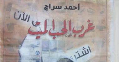 "غرب الحب الميت" ديوان جديد للشاعر أحمد سراج عن هيئة الكتاب